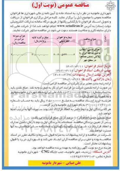 مناقصه اجرای دستی آسفالت به صورت لکه گیری یا روکش (بدون مصالح) در سطح شهر