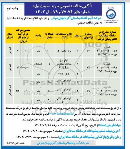 مناقصه لوله کالمن 150....- نوبت دوم