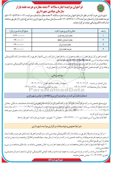 فراخوان مزایده اجاره سالیانه 3 دهنه مغازه و عرصه هفته بازار