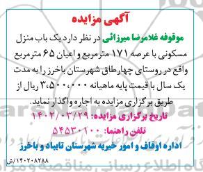 مزایده اجاره یک باب منزل مسکونی با عرصه 171مترمربع