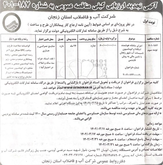 مناقصه اجرای سامانه هوشمند اسکادا و اتوماسیون تاسیسات آب ...