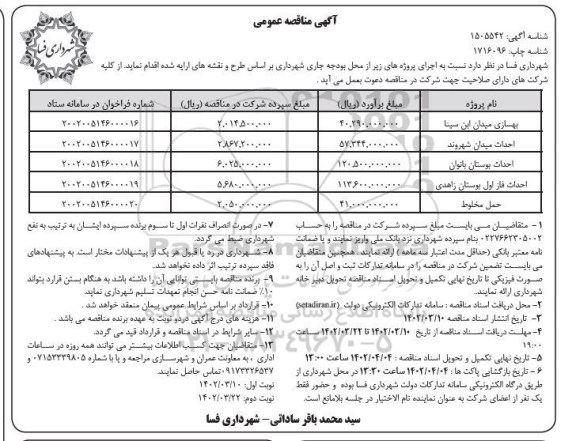  مناقصه عمومی بهسازی میدان ابن سینا ...