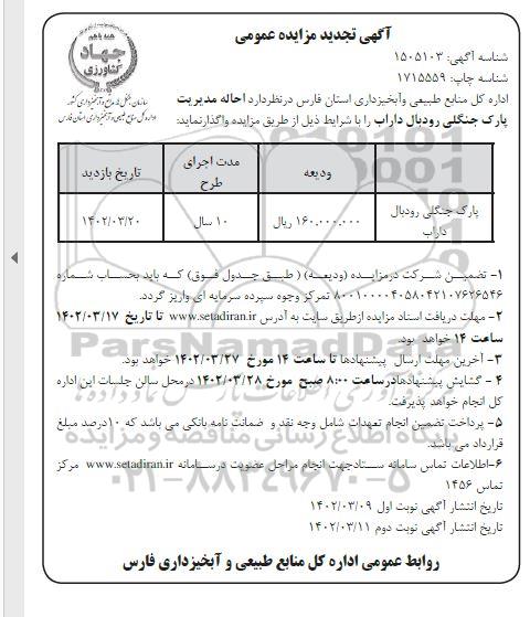 تجدید مزایده عمومی احاله مدیریت پارک جنگلی رودبال  - نوبت دوم