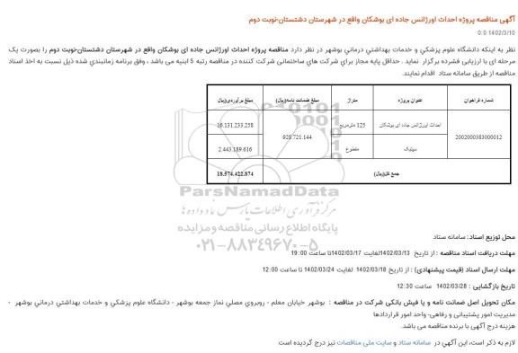 آگهی مناقصه پروژه احداث اورژانس جاده ای- نوبت دوم