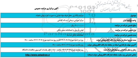 مزایده واگذاری محل غرفه مواد غذایی به صورت اجاره بهای ماهیانه