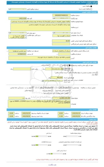 مناقصه، مناقصه عمومی همزمان با ارزیابی (یکپارچه) یک مرحله ای بهره برداری و نگهداری تاسیسات روستایی شهرستان رامهرمز و رامشیر