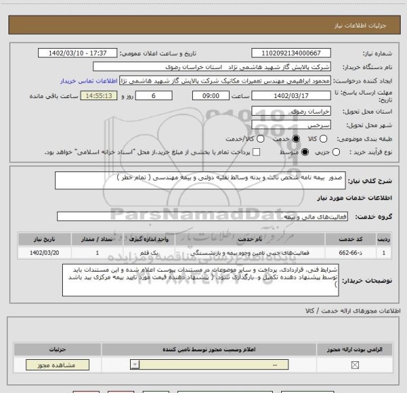 استعلام  صدور  بیمه نامه شخص ثالث و بدنه وسائط نقلیه دولتی و بیمه مهندسی ( تمام خطر )