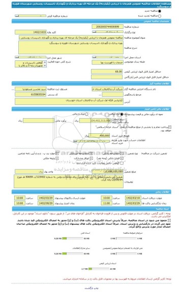 مناقصه، مناقصه عمومی همزمان با ارزیابی (یکپارچه) یک مرحله ای بهره برداری و نگهداری تاسیسات روستایی شهرستان هویزه و سوسنگرد