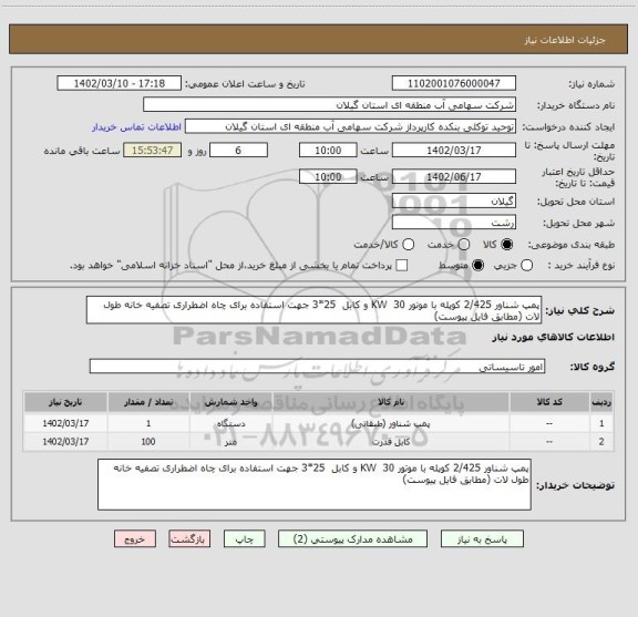 استعلام پمپ شناور 2/425 کوپله با موتور KW  30 و کابل  25*3 جهت استفاده برای چاه اضطراری تصفیه خانه طول لات (مطابق فایل پیوست)