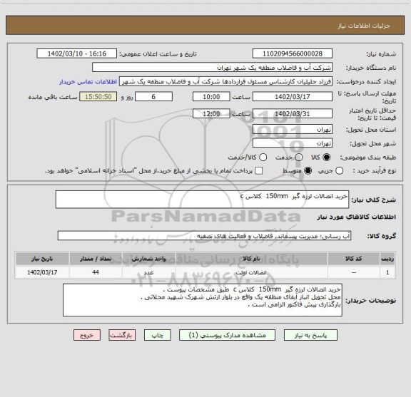 استعلام خرید اتصالات لرزه گیر  150mm  کلاس c