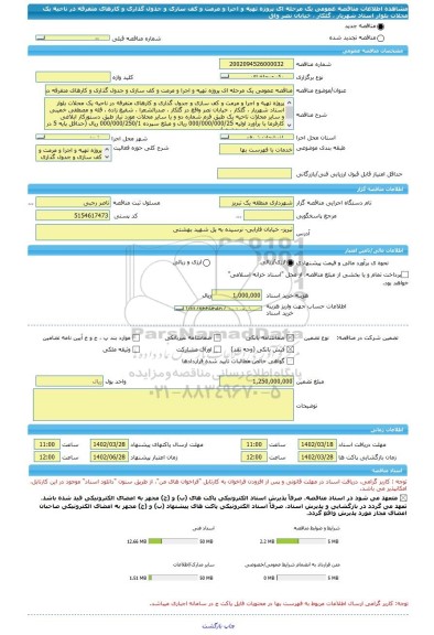 مناقصه، مناقصه عمومی یک مرحله ای پروژه تهیه و اجرا و مرمت و کف سازی و جدول گذاری و کارهای متفرقه در ناحیه یک محلات بلوار استاد شهریار ، گلکار ، خیابان نصر واق