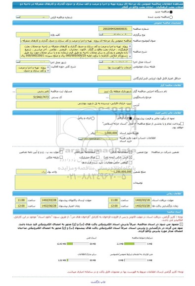 مناقصه، مناقصه عمومی یک مرحله ای پروژه  تهیه و اجرا و مرمت و کف سازی و جدول گذاری و کارهای متفرقه در ناحیه دو محلات بعثت فرهنگیان ، خیابان بعثت واقع در گلکار