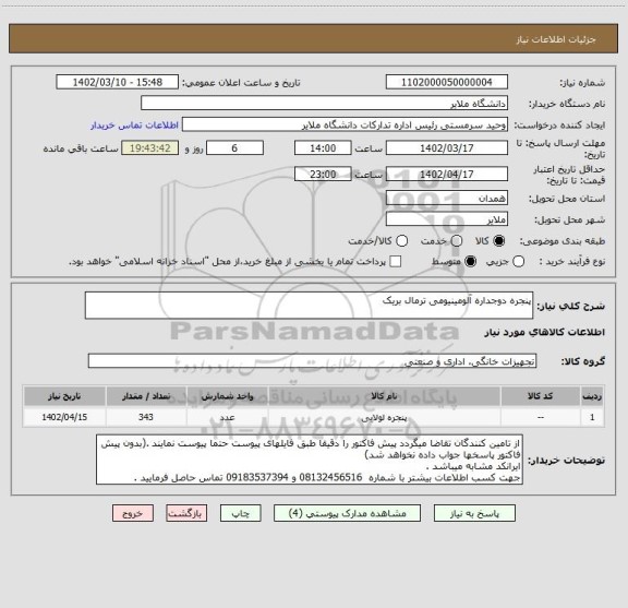 استعلام پنجره دوجداره آلومینیومی ترمال بریک