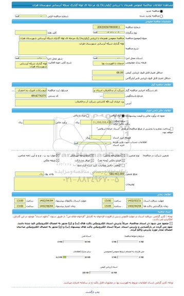 مناقصه، مناقصه عمومی همزمان با ارزیابی (یکپارچه) یک مرحله ای لوله گذاری شبکه آبرسانی شهرستان هرات