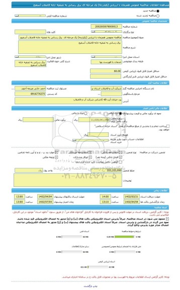 مناقصه، مناقصه عمومی همزمان با ارزیابی (یکپارچه) یک مرحله ای  برق رسانی به تصفیه خانه فاضلاب آسفیج