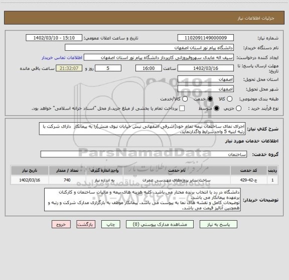 استعلام اجرای نمای ساختمان نیمه تمام خود(اشرفی اصفهانی نبش خیابان نبوی منش)را به پیمانکار  دارای شرکت با رتبه ابنیه 5 واجدشرایط واگذارنماید.