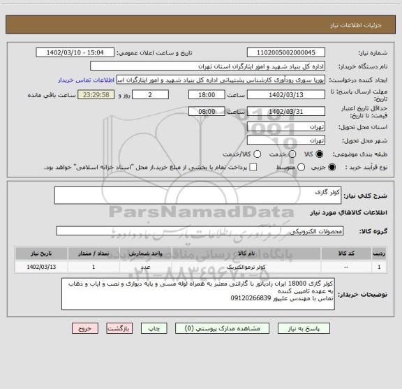 استعلام کولر گازی