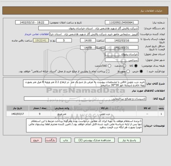 استعلام خرید درب چوبی اتاقی با مشخصات پیوست به عرض باز شو یک متر  در ارتفاع 2.1 متر ورویه 8 میل متر بصورت رویه خام و شیشه خور 30*30 سانتیمتر