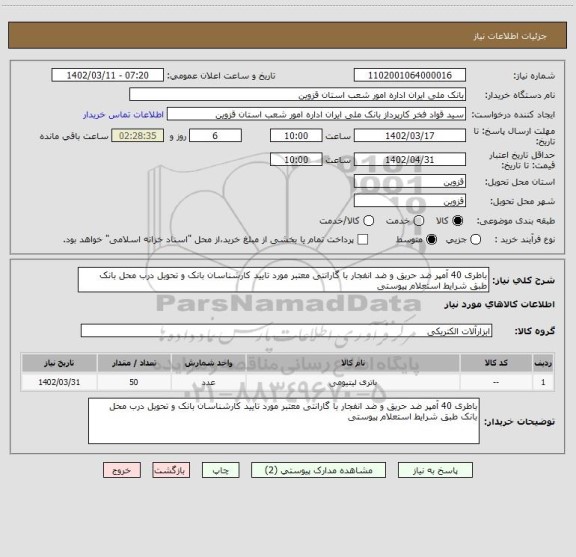 استعلام باطری 40 آمپر ضد حریق و ضد انفجار با گارانتی معتبر مورد تایید کارشناسان بانک و تحویل درب محل بانک طبق شرایط استعلام پیوستی