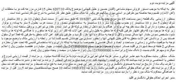 مزایده فروش  یک قطعه زمین بمساحت 65 متر مربع تحت پلاک ثبتی 10/6207  