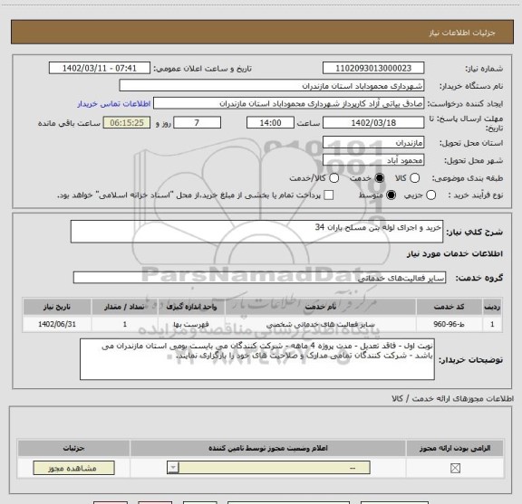 استعلام خرید و اجرای لوله بتن مسلح باران 34