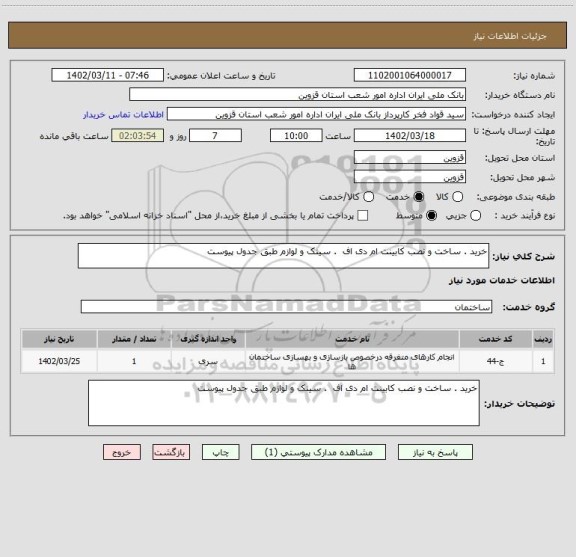 استعلام خرید . ساخت و نصب کابینت ام دی اف  . سینک و لوازم طبق جدول پیوست