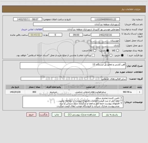 استعلام آهن کشی و تعمیر پل ایستگاه 12