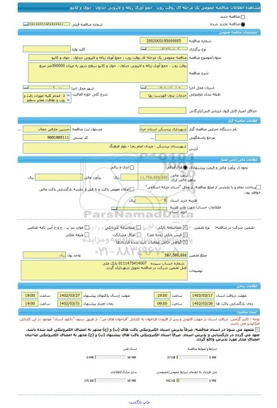 مناقصه، مناقصه عمومی یک مرحله ای روفت روب ، جمع آوری زباله و لایروبی جداول ، جوی و کانیو