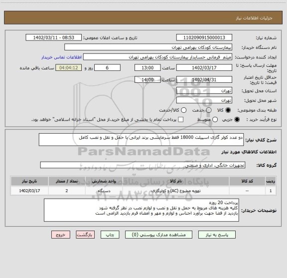 استعلام دو عدد کولر گازی اسپیلت 18000 فقط سرمایشی برند ایرانی با حمل و نقل و نصب کامل