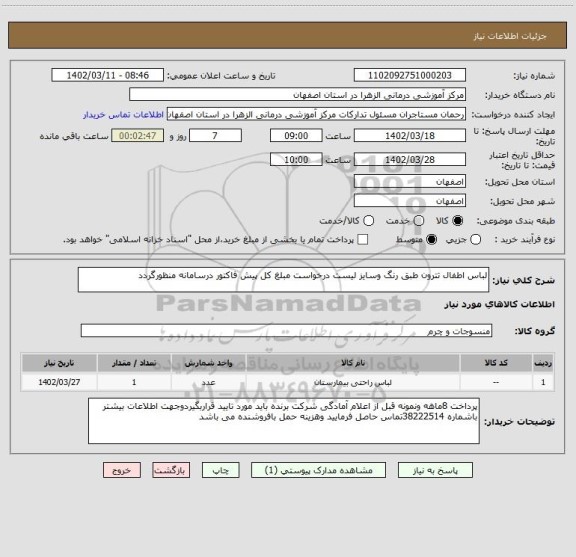 استعلام لباس اطفال تترون طبق رنگ وسایز لیست درخواست مبلغ کل پیش فاکتور درسامانه منظورگردد