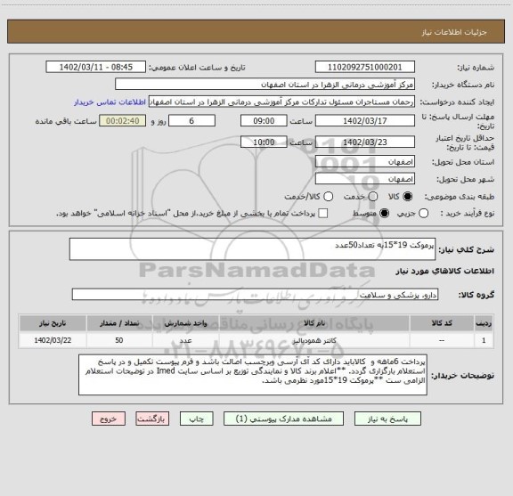 استعلام پرموکت 19*15به تعداد50عدد