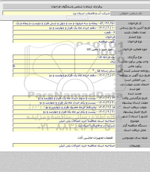 مناقصه, اصلاحیه اسناد مناقصه خرید اتصالات پلی اتیلن