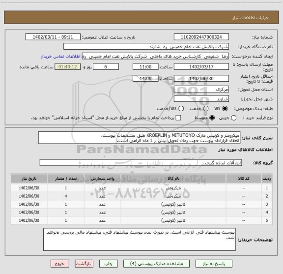 استعلام میکرومتر و کولیس مارک MITUTOYO و KROEPLIN طبق مشخصات پیوست.
انعقاد قراراداد پیوست جهت زمان تحویل بیش از 1 ماه الزامی است.