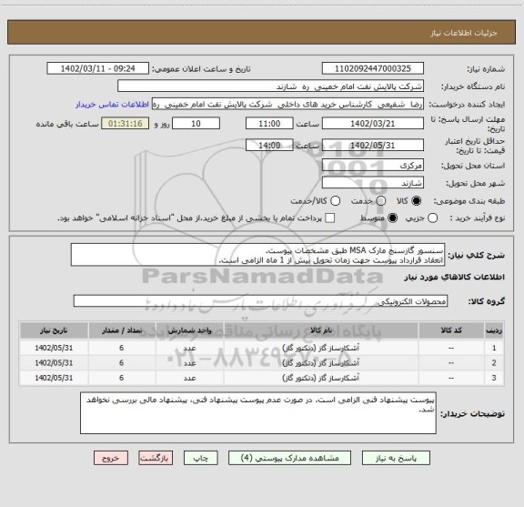 استعلام سنسور گازسنج مارک MSA طبق مشخصات پیوست.
انعقاد قرارداد پیوست جهت زمان تحویل بیش از 1 ماه الزامی است.