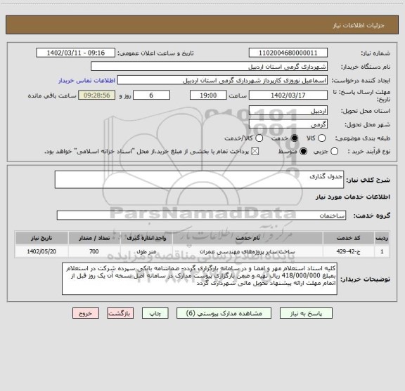 استعلام جدول گذاری