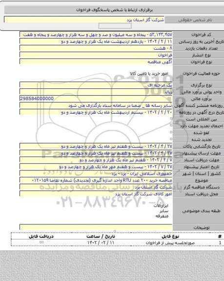 مناقصه, مناقصه خرید ۲۰۰ عدد RTU واحد اندازه گیری (تجدیدی) شماره تقاضا ۰۱۲۰۱۵۹