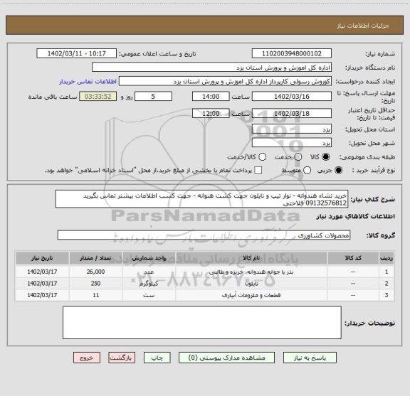 استعلام خرید نشاء هندوانه - نوار تیپ و نایلون جهت کشت هنوانه - جهت کسب اطلاعات بیشتر تماس بگیرید 09132576812 فلاحتی