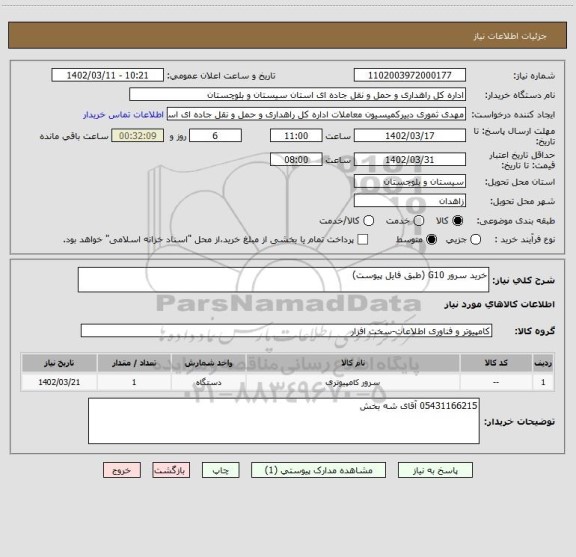 استعلام خرید سرور G10 (طبق فایل پیوست)