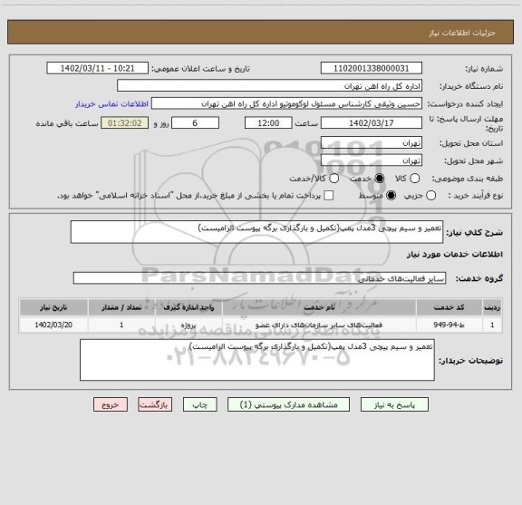 استعلام تعمیر و سیم پیچی 3مدل پمپ(تکمیل و بارگذاری برگه پیوست الزامیست)