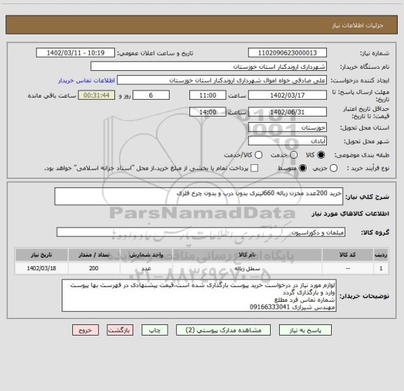 استعلام خرید 200عدد مخزن زباله 660لیتری بدون درب و بدون چرخ فلزی