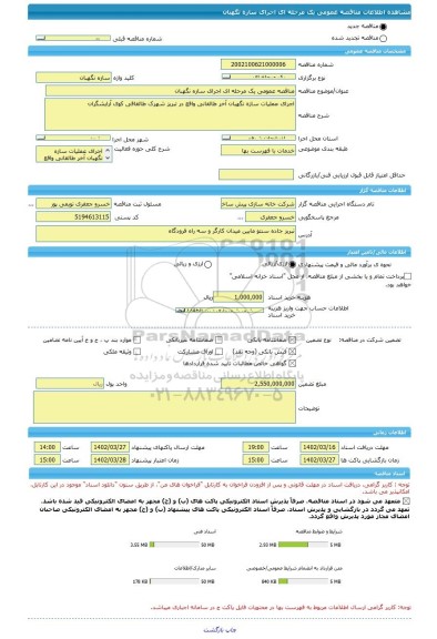 مناقصه، مناقصه عمومی یک مرحله ای اجرای سازه نگهبان