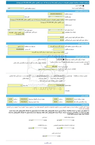 مناقصه، مناقصه عمومی همزمان با ارزیابی (یکپارچه) دو مرحله ای خرید رگلاتور خانگی 70،100،160 (دو پوندی)