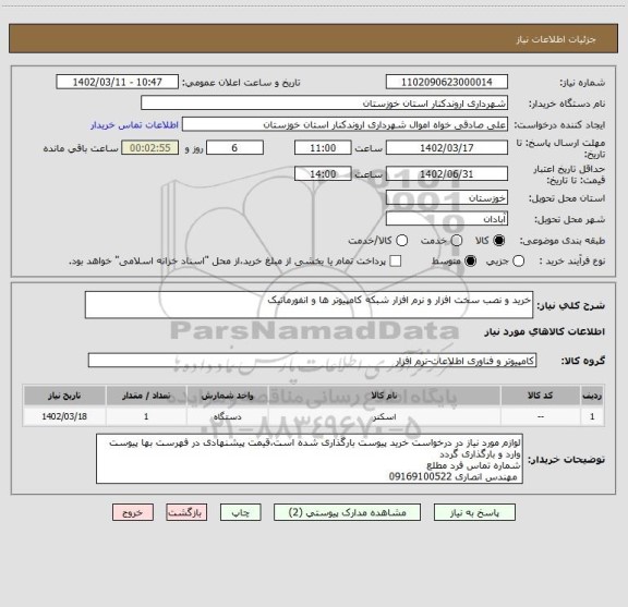 استعلام خرید و نصب سخت افزار و نرم افزار شبکه کامپیوتر ها و انفورماتیک