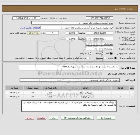 استعلام تی نخی 40 سانت  و 60 سانت با دسته بلند تسویه 12 ماهه