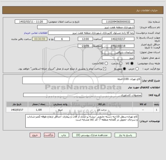 استعلام کاج تهران -1100اصله