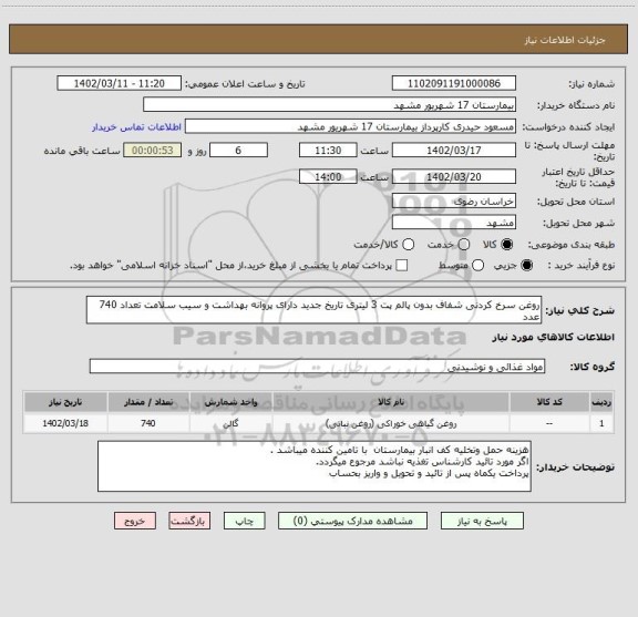 استعلام روغن سرخ کردنی شفاف بدون پالم پت 3 لیتری تاریخ جدید دارای پروانه بهداشت و سیب سلامت تعداد 740 عدد