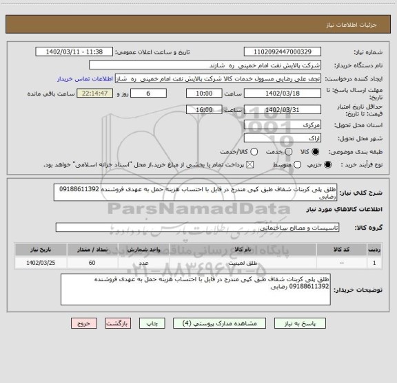 استعلام طلق پلی کربنات شفاف طبق کپی مندرج در فایل با احتساب هزینه حمل به عهدی فروشنده 09188611392 رضایی