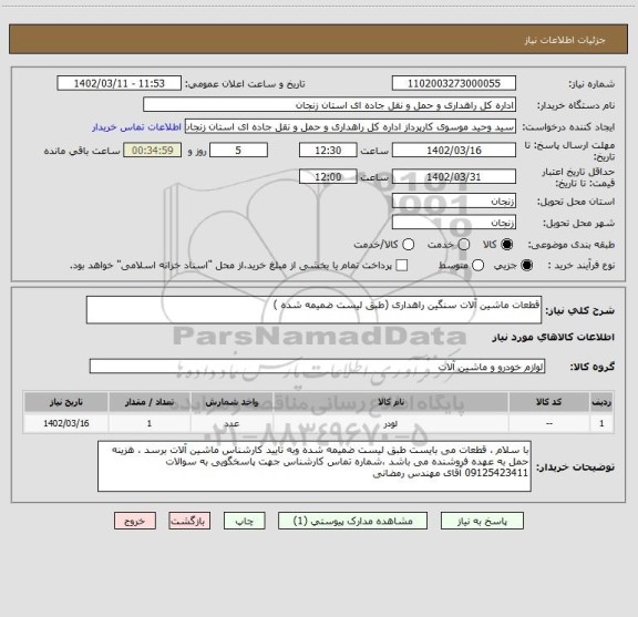 استعلام قطعات ماشین آلات سنگین راهداری (طبق لیست ضمیمه شده )