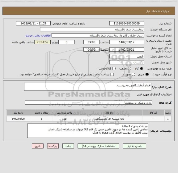 استعلام اقلام آزمایشگاهی به پیوست