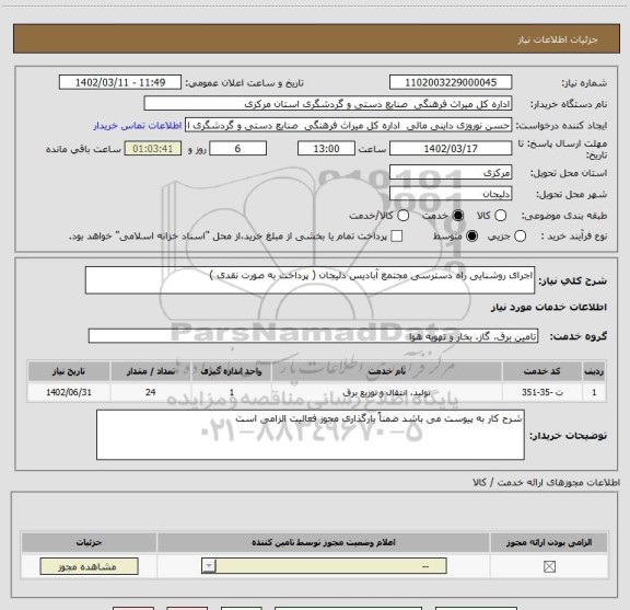 استعلام اجرای روشنایی راه دسترسی مجتمع آبادیس دلیجان ( پرداخت به صورت نقدی )